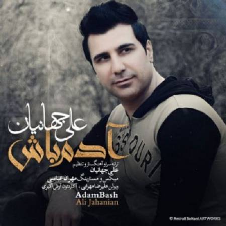 دانلود آهنگ گذشته ات گذشته از حالت خبر بگیر – اگه نمیتونی فرشته باشی آدم باش – از علی جهانیان