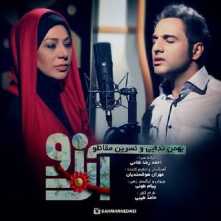 دانلود آهنگ یکی میگفت دعا کن زندگی قشنگ بشه – آرزو – از بهمن ندایی و نسرین مقانلو