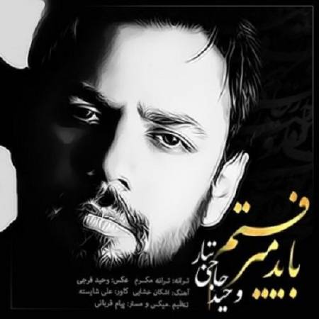 دانلود آهنگ هر طور که خوبی منم خونم – باید میرفتم – از وحید حاجی تبار