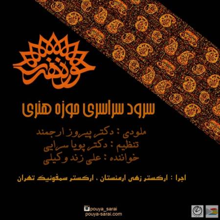 دانلود آهنگ چکاد هنر قله ی باوریم به فرهنگ و اندیشه نام آوریم از علی زند وکیلی