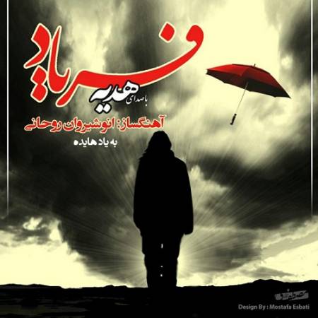 دانلود آهنگ من دور از آشیانم سر به آسمانم – امیدم را مگیر از من خدایا – فریاد – از هدیه