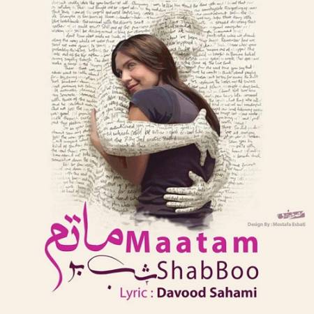 دانلود آهنگ تو که رفتی همه دنیا پر ماتم شده است – یاد من سوخته از رفتن تو میمیرد – از شب بو