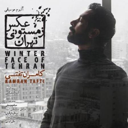 دانلود آهنگ می ترسم از تاریک روشن ها از قبل و بعد گریه ی زن ها – گم کرده بودم آن خیابان را پرواز روی بام تهران را – از کامران تفتی