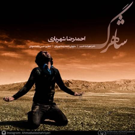دانلود آهنگ یه بازی شبیه دو خط موازی – عروسیت یکی بعد تو مشکی پوشید – شاهرگ – از احمد سلو