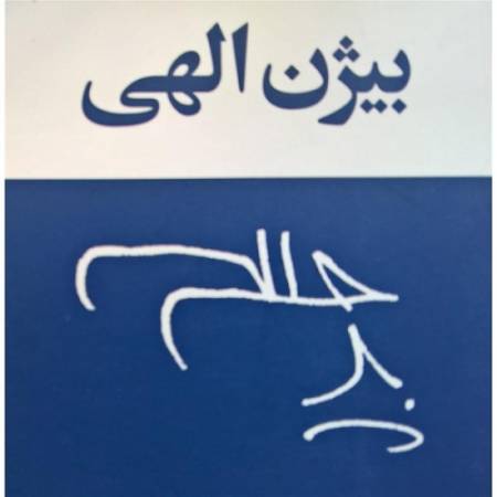 دانلود آهنگ چه خبر مرگ عالمی تنها خاطرش خفته – What’s Up – از محسن نامجو