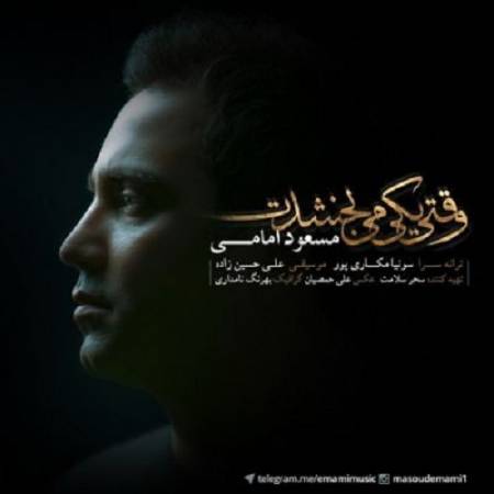 دانلود آهنگ وقتی یکی می بخشدت یعنی دوست داره زیاد از مسعود امامی