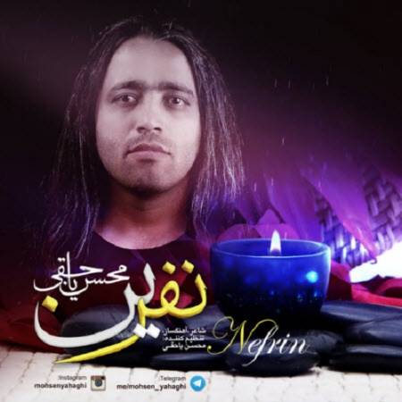 دانلود آهنگ دلم با تمام دردهای عشق آشناست – از وقتی با نبودنت از زندگیم سیر شدم – نفرین – از محسن یاحقی