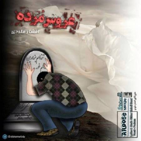 دانلود آهنگ این بار محکم میگیرم تو دستات حقمو – تنهام بزارین حالم غمه زنده یا مرده اون عشقمه – عروس مرده – از افشار ملودی