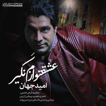 دانلود آهنگ رحمی کن به دل ما سرم نیار بلا رو – میخواهمت تورو قهر نکن نرو – عشقتو نگیر ازم – از امید جهان