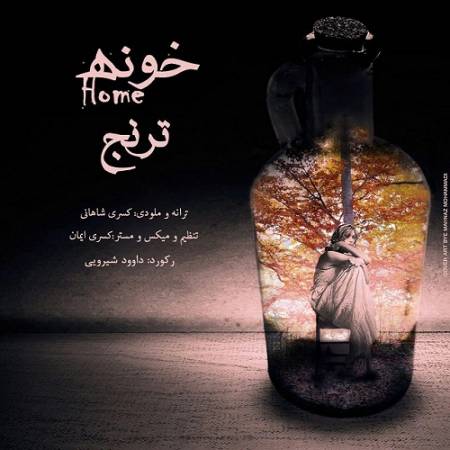 دانلود آهنگ بی تو خونه غم گرفته رو تنش پاییزه انگار از ترنج
