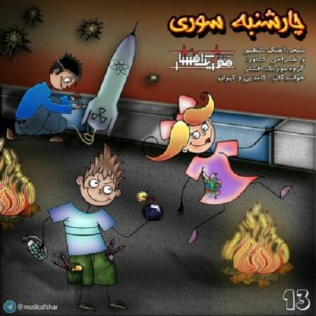 دانلود آهنگ میپری از روی آتش دلم پر – چارشنبه سوری تو نگاته آتیش بازی کار چشاته – از موزیک افشار