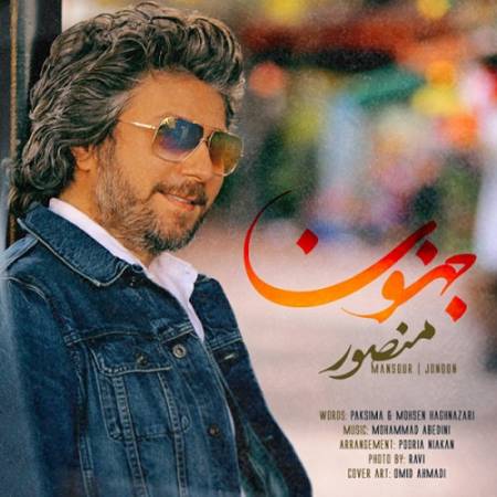 دانلود آهنگ تورو دوست دارم تا مرز جنون – دوباره میگیرم تو دستام دست تو – از منصور