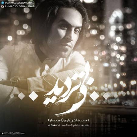 دانلود آهنگ واسه غریبه گریه میکرد اشکاشو من پاک کردم – بی تردید نبود شبیه من هیچ مردی – از احمد سلو