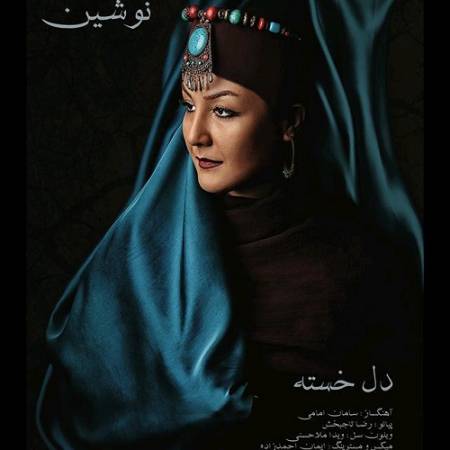 دانلود آهنگ با منه دل خسته بال و پر بشکسته کمتر جفا کن از نوشین