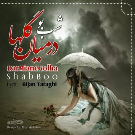 دانلود آهنگ دانلود آهنگ میگذرم تنها در میان گلها – تازه گلی سر راهم گیرد و با من و گوید مرحم راز تو کو – از شب بو