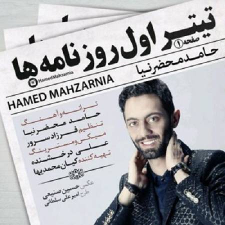 دانلود آهنگ نفر اول قلب منی همه میدونن تو عشق منی – تیتر اول روزنامه ها شده این ماجرا که من عاشقتم – از حامد محضر نیا