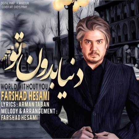 دانلود آهنگ شبا بدون من خوابش نمیبرد – دنیا بدون تو – از فرشاد حسامی