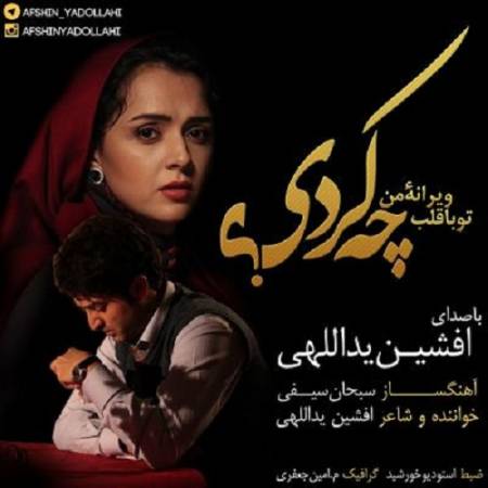 دانلود آهنگ تو با قلب ویرانه‌ ی من چه کردی ببین عشق دیوانه‌ ی من چه کردی از افشین یداللهی