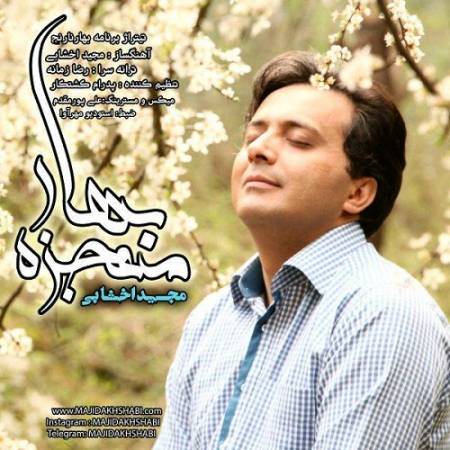 دانلود آهنگ نفس بکش عطر اقاقی ها رو ول وله کن زمزمه ی بهارو – معجزه بهار – از مجید اخشابی