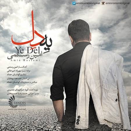 دانلود آهنگ یه دل دل دیوونه داره برات میخونه یه دل دل بیقرار که غرق تو انتظار از امین رستمی