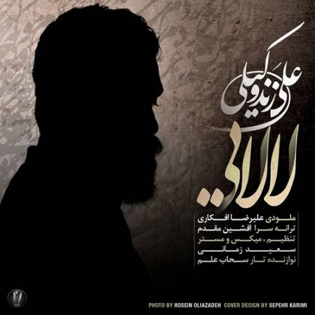 دانلود آهنگ لالا کن دختر زیبای شبنم لالا کن روی زانوی شقایق از علی زند وکیلی
