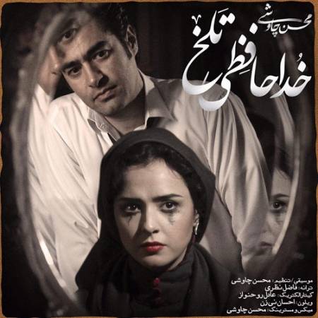 دانلود آهنگ به خداحافظی تلخ تو سوگند نشد که تو رفتی و دلم ثانیه ای بند نشد از محسن چاوشی