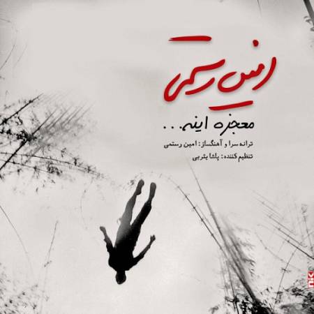 دانلود آهنگ نگاتغم توی چشات حالت خنده هات دوست دارم – قلبم پر از عشق توئه معجزه اینه – از امین رستمی