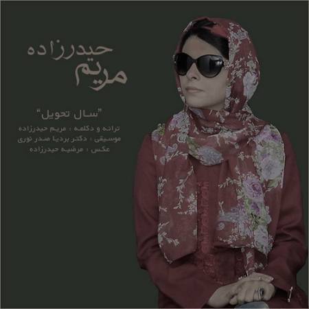 دانلود دکلمه چند تا بهار بی تو میمیرم – سال تحویل – از مریم حیدرزاده