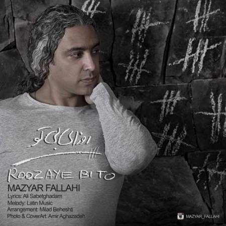 دانلود آهنگ منو ببخش اگه این بودنم با تو وارونه کرد همه ی آرزوهاتو – من تو رو تو رو هنوز یادم هست تو نرو نرو هامو نشنیدی – روزای بی تو – از مازیار فلاحی
