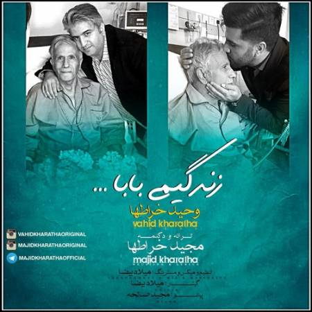 دانلود آهنگ توی یادم هست آب و نون دادی یا که گهوارم رو تکون دادی – زندگیمی بابا – از مجید خراطها و وحید خراطها