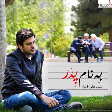 دانلود دکلمه دیدی گاهی اوقات دل بچه ای از یه چیزی پره – بنام پدر – از علی ضیا