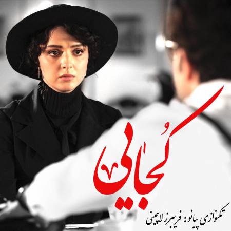 دانلود آهنگ بی کلام کجایی ( تکنوازی پیانو فریبرز لاچینی ) از محسن چاوشی