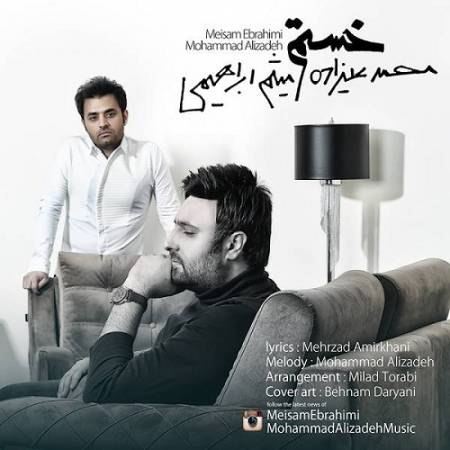 دانلود آهنگ خستم مثل یه قایق شکسته م که چشم رو درد دنیا بسته م – دلت نخواست بمونی و باهام یه حس تازه تر بسازی – از محمد علیزاده و میثم علیزاده
