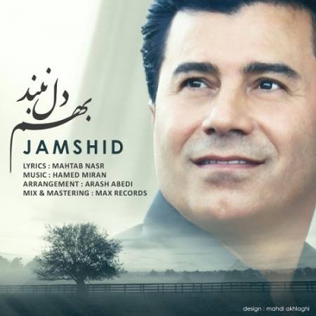 دانلود آهنگ بهم دل نبند و برو عشق من از جمشید