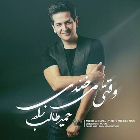 دانلود آهنگ وقتی میخندی منو نگاه کن از ته قلبت منو صدا کن از حمید طالب زاده