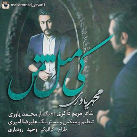 دانلود آهنگ کی مثل من برای تو موهاتو شونه میکنه – دوباره خوابتو دیدم – از محمد یاوری
