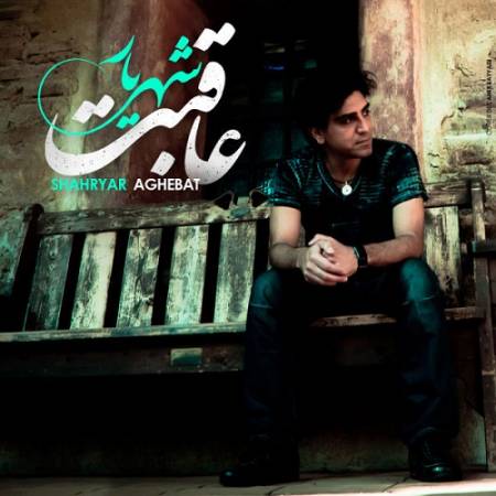 دانلود آهنگ در دل و جان خانه کردی عاقبت از شهریار