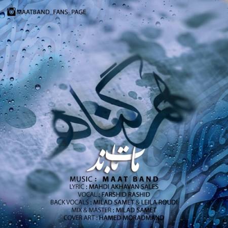 دانلود آهنگ به دیدارم بیا هر شب در این تنهایی – بیا ای هم گناه من – از مات باند
