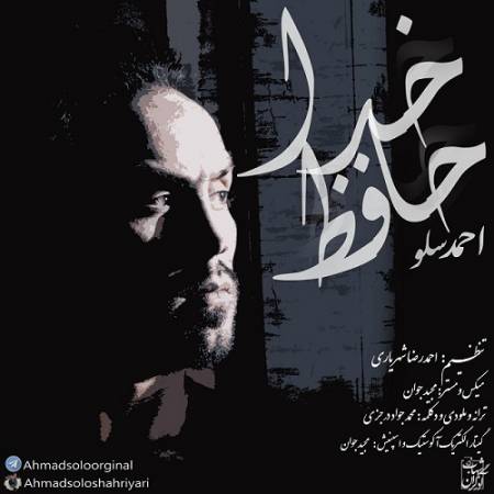 دانلود آهنگ میکشم پر به جایی که شاید دیگه برنگردم – میرم از دست دردا خداحافظ – از احمد سلو