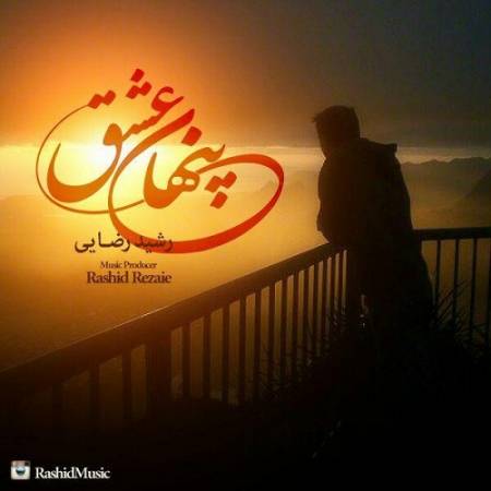 دانلود آهنگ مرا مهر سیه چشمان ز سر بیرون نخواهد شد – عشق پنهان – از رشید رضایی