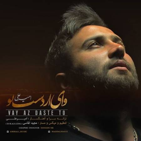دانلود آهنگ کی میدونه که صدامو بستی و داری میری خیلی راحت – وای از دست تو – از امیر علی