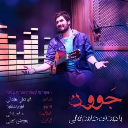 دانلود آهنگ تو آسمون اسم مارو نوشتن باید با هم دوباره همصدا شیم – جوون – از حامد زمانی