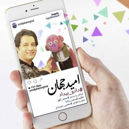 دانلود آهنگ دو سه روزه که دلم دیگه پابند و اسیره – مو بیدارم تو که خوابی خوابی هر لحظه بیتابی – داد و بیداد – از امید جهان