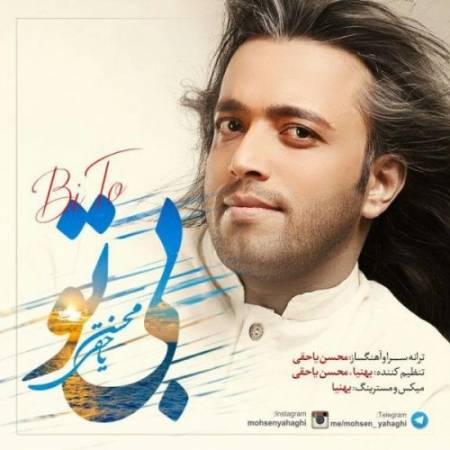 دانلود آهنگ به عشقت عادتم دادی از رفتن منو ترسوندی – هر لحظه بی تو سر کردن یه دنیاست – از محسن یاحقی