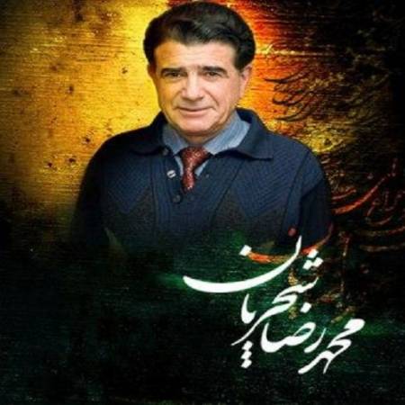 دانلود دعای ربنا محمد رضا شجریان