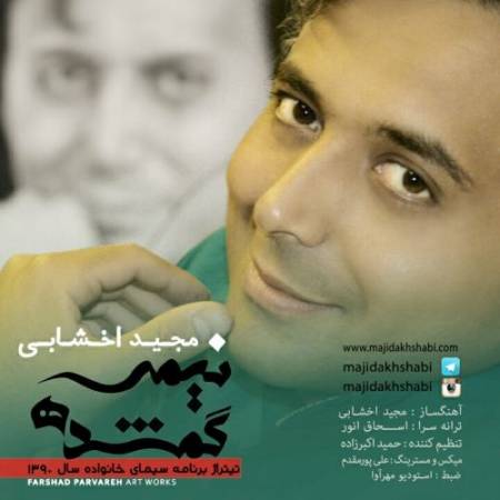 دانلود آهنگ لحظه ی دیدار عاشقی معنا شد – تو شروع شادی و لحظه ی پایان غمی – نیمه گمشده – از مجید اخشابی