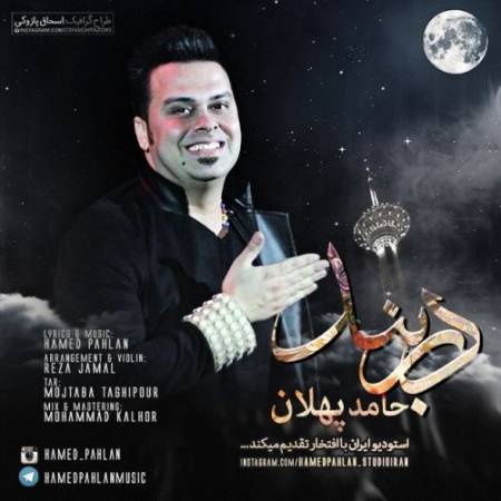 دانلود آهنگ دربند تو گر باشم هر دربندم – دل دل دادم کن از قفس آزادم کن – از حامد پهلان