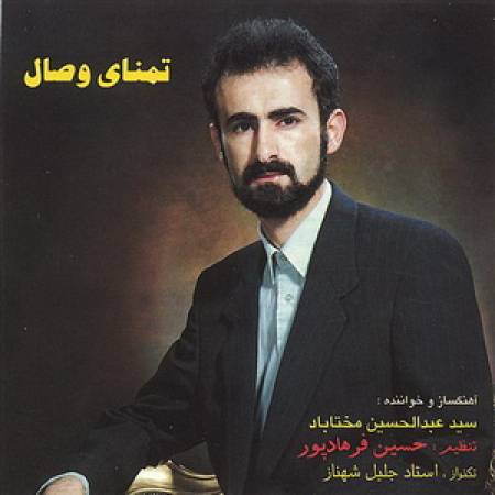 دانلود آهنگ تاکی به تمنای وصال تو یگانه اشکم شود از هر مژه چون سیل روانه از عبدالحسین مختاباد