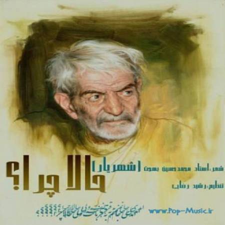دانلود آهنگ آمدی جانم به قربانت ولی حالا چرا بی وفا حالا که من افتاده ام از پا چرا از رشید رضایی