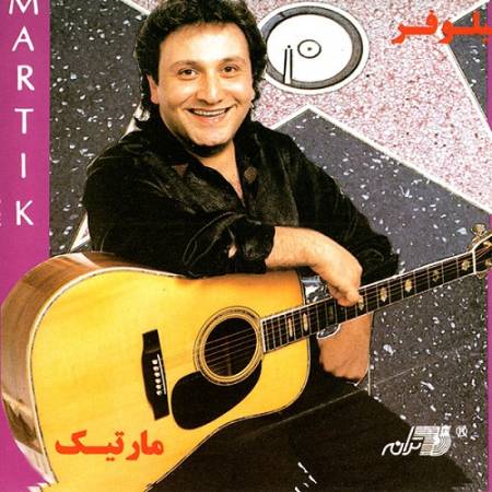 دانلود آهنگ ای عشق من ای زیبا ای نیلوفر من – ای دختر صحرا نیلوفر – از مارتیک